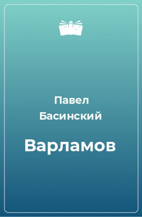 Книга Варламов