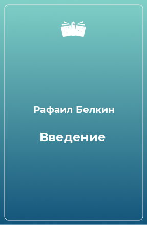 Книга Введение