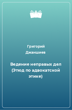 Книга Ведение неправых дел (Этюд по адвокатской этике)