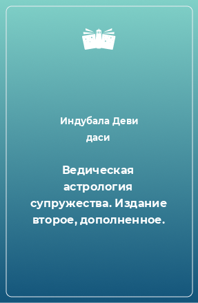 Книга Ведическая астрология супружества. Издание второе, дополненное.