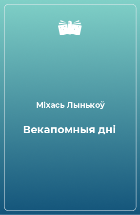 Книга Векапомныя дні