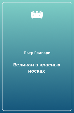 Книга Великан в красных носках