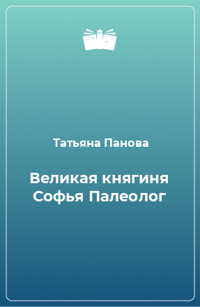 Книга Великая княгиня Софья Палеолог