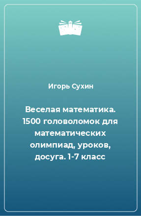 Книга Веселая математика. 1500 головоломок для математических олимпиад, уроков, досуга. 1-7 класс