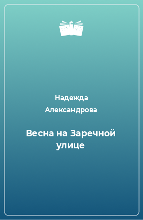 Книга Весна на Заречной улице