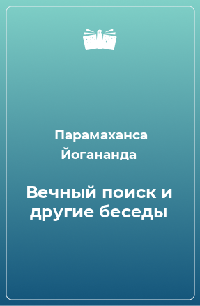 Книга Вечный поиск и другие беседы