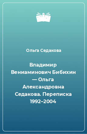 Книга Владимир Вениаминович Бибихин — Ольга Александровна Седакова. Переписка 1992–2004