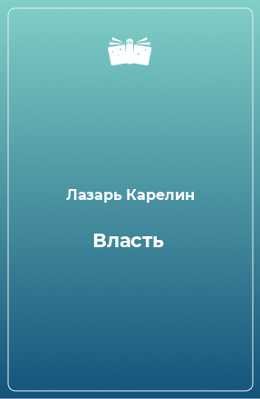 Книга Власть