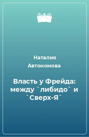 Книга Власть у Фрейда: между `либидо` и `Сверх-Я`