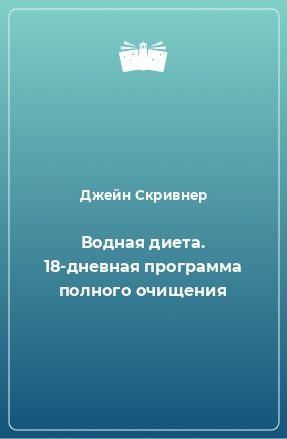 Книга Водная диета. 18-дневная программа полного очищения