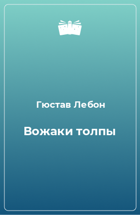 Книга Вожаки толпы