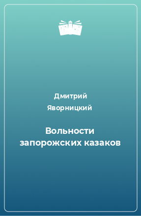 Книга Вольности запорожских казаков