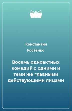 Книга Восемь одноактных комедий с одними и теми же главными действующими лицами