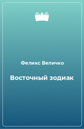 Книга Восточный зодиак