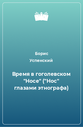 Книга Время в гоголевском 