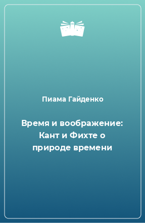 Книга Время и воображение: Кант и Фихте о природе времени