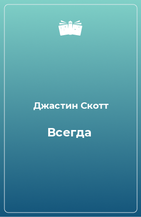 Книга Всегда