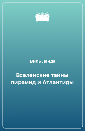 Книга Вселенские тайны пирамид и Атлантиды