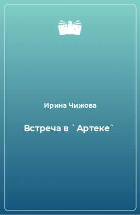 Книга Встреча в `Артеке`