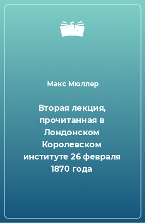 Книга Вторая лекция, прочитанная в Лондонском Королевском институте 26 февраля 1870 года