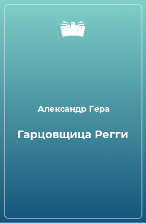 Книга Гарцовщица Регги