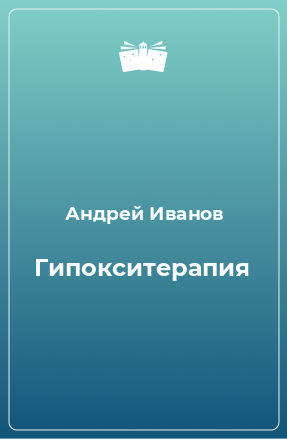 Книга Гипокситерапия