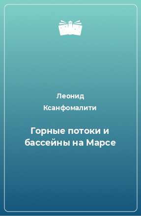 Книга Горные потоки и бассейны на Марсе