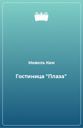 Книга Гостиница 