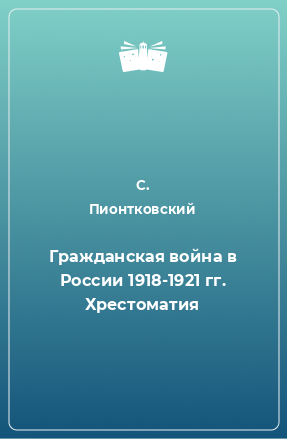 Книга Гражданская война в России 1918-1921 гг. Хрестоматия