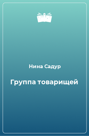 Книга Группа товарищей