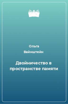 Книга Двойничество в пространстве памяти