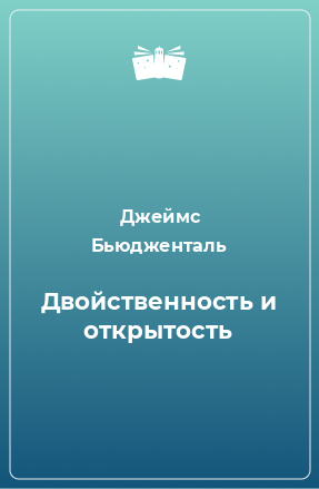 Книга Двойственность и открытость