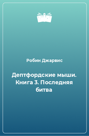 Книга Дептфордские мыши. Книга 3. Последняя битва