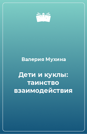 Книга Дети и куклы: таинство взаимодействия