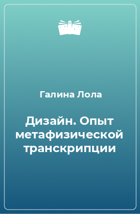 Книга Дизайн. Опыт метафизической транскрипции