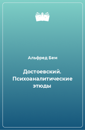 Книга Достоевский. Психоаналитические этюды