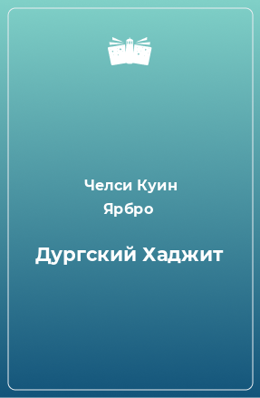 Книга Дургский Хаджит