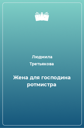 Книга Жена для господина ротмистра