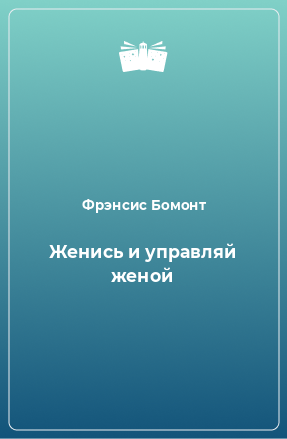 Книга Женись и управляй женой