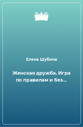 Книга Женская дружба. Игра по правилам и без...