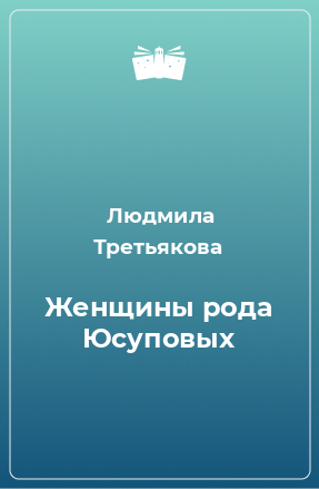 Книга Женщины рода Юсуповых