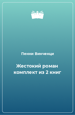 Книга Жестокий роман комплект из 2 книг