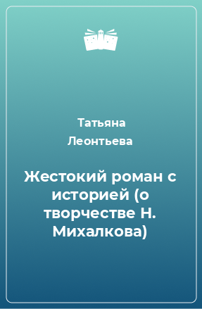 Книга Жестокий роман с историей (о творчестве Н. Михалкова)