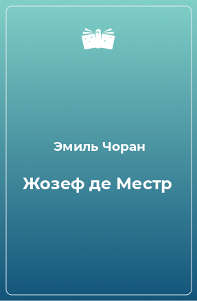 Книга Жозеф де Местр