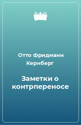 Книга Заметки о контрпереносе