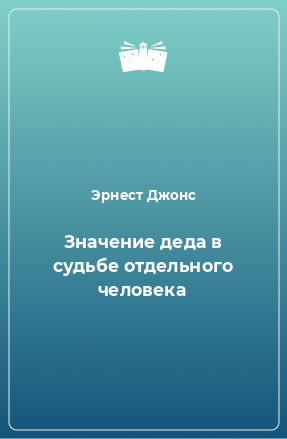 Книга Значение деда в судьбе отдельного человека