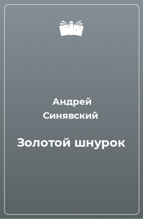 Книга Золотой шнурок