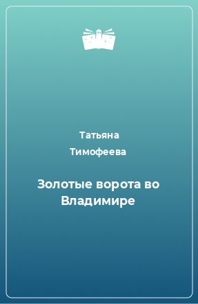 Книга Золотые ворота во Владимире