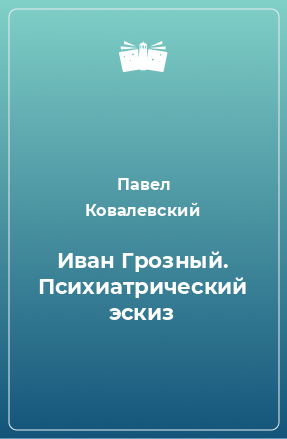 Книга Иван Грозный. Психиатрический эскиз