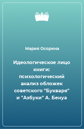 Книга Идеологическое лицо книги: психологический анализ обложек советского 